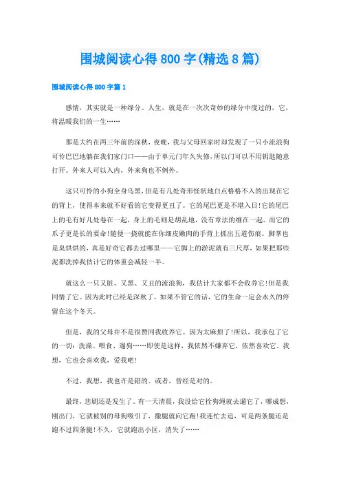 围城阅读心得800字(精选8篇)