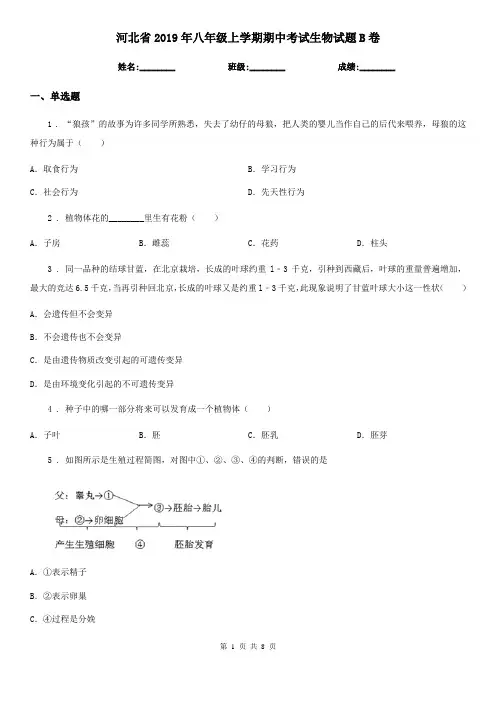 河北省2019年八年级上学期期中考试生物试题B卷-1