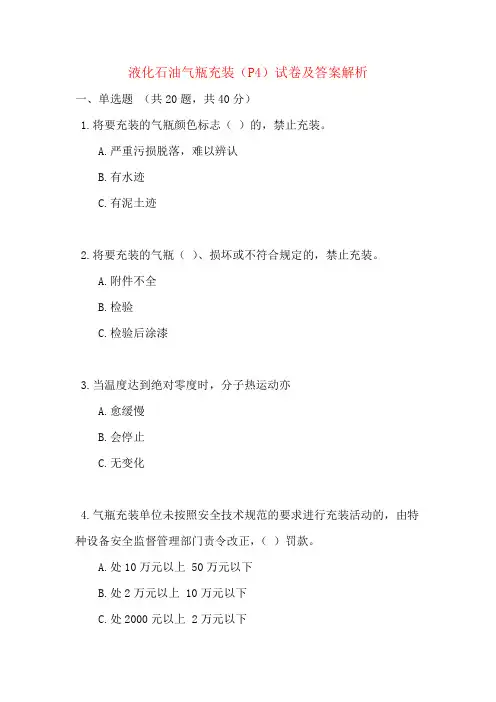 液化石油气瓶充装（P4）试卷及答案解析