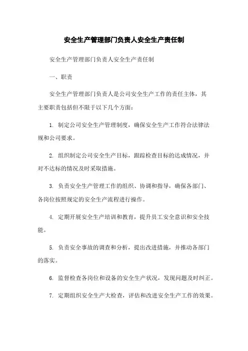 安全生产管理部门负责人安全生产责任制