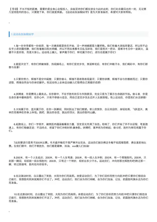 运动会加油稿50字左右（精选30篇）