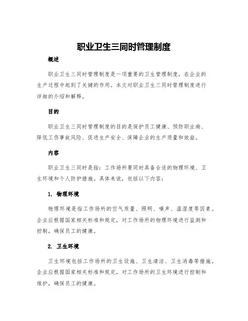 职业卫生三同时管理制度