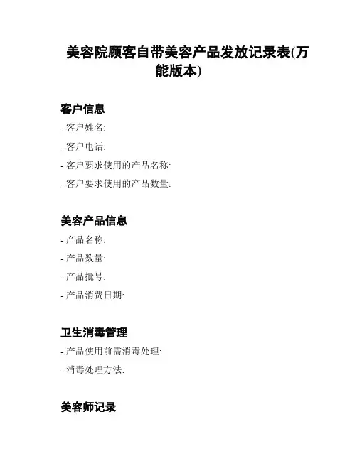 美容院顾客自带美容产品发放记录表(万能版本)