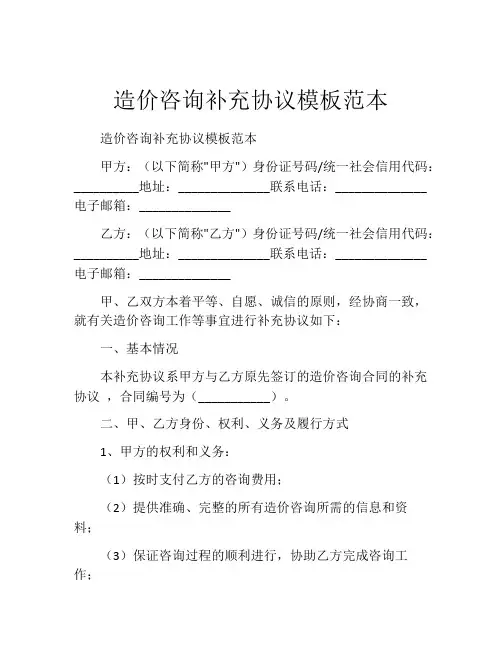 造价咨询补充协议模板范本