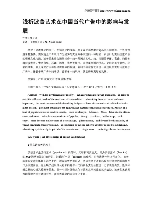 浅析波普艺术在中国当代广告中的影响与发展