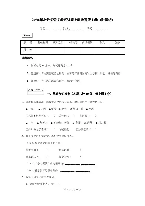2020年小升初语文考试试题上海教育版A卷 (附解析)