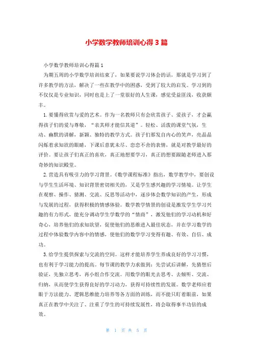 小学数学教师培训心得3篇