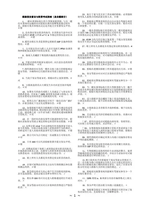 船舶保安意识与职责培训练习题含答案