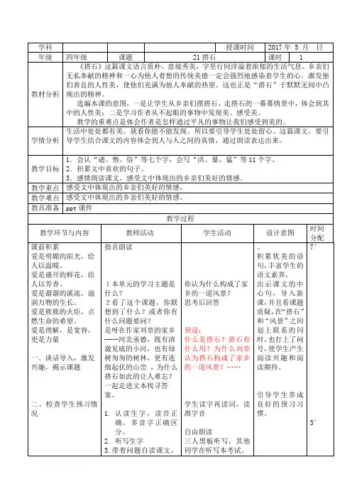 人教版小学语文四年级上册《 21 搭石》 优课导学案_0