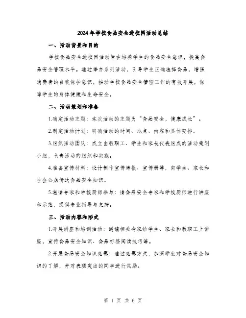 2024年学校食品安全进校园活动总结(2篇)