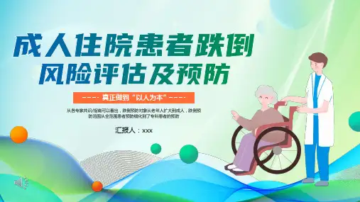 成人住院患者跌倒风险评估及预防护理课件PPT