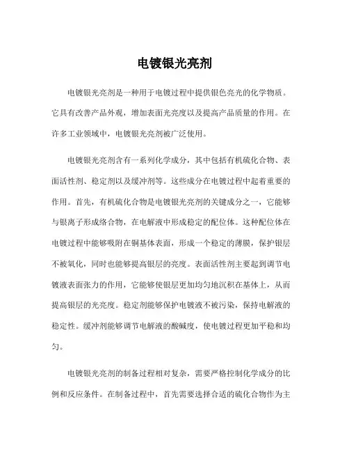 电镀银光亮剂