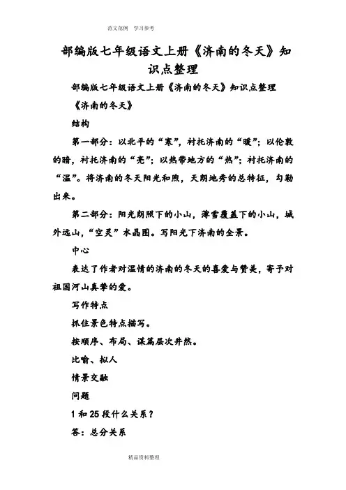 部编版七年级语文(上册)《济南的冬天》知识点整理
