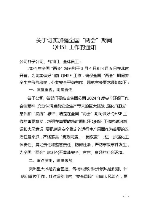 关于切实加强全国“两会”期间QHSE工作的通知