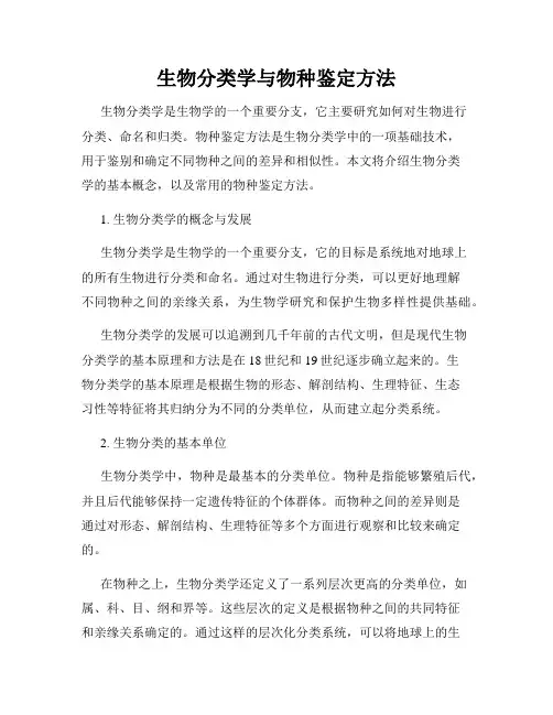 生物分类学与物种鉴定方法