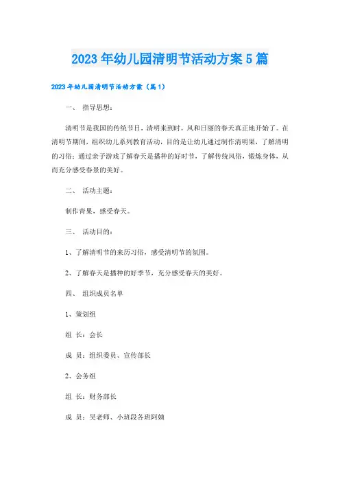 2023年幼儿园清明节活动方案5篇