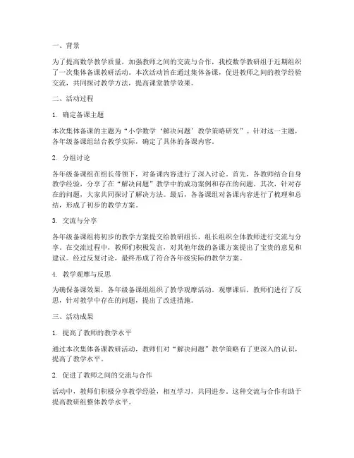 数学集体备课教研小结