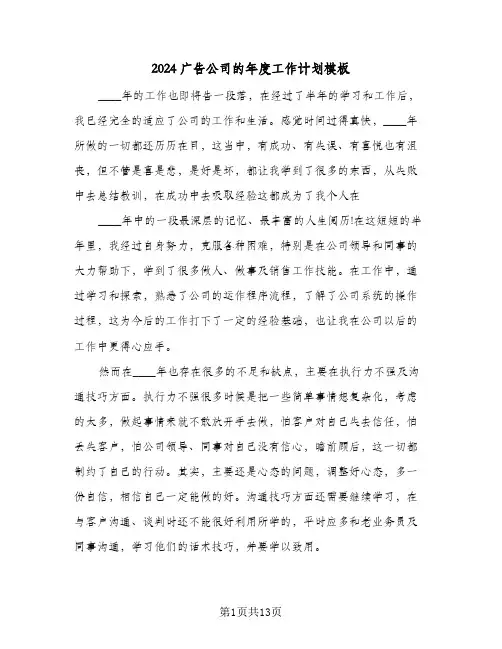 2024广告公司的年度工作计划模板（6篇）