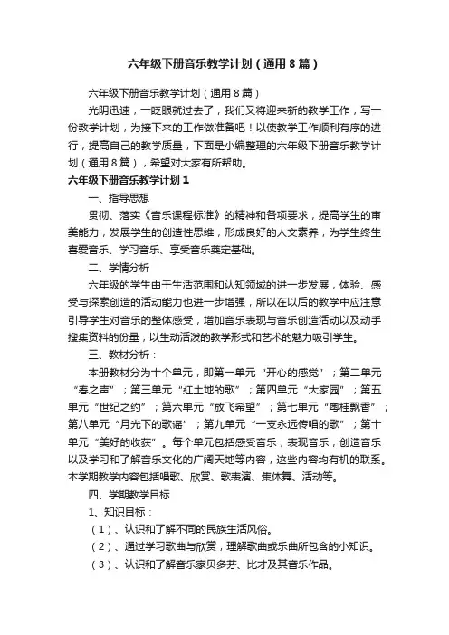 六年级下册音乐教学计划（通用8篇）