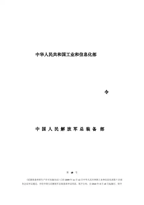 武器装备科研生产许可实施办法(工业和信息化部令第13号)