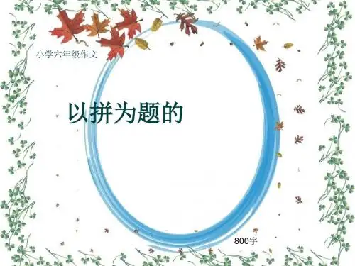 小学六年级作文《以拼为题的》800字(共11页PPT)