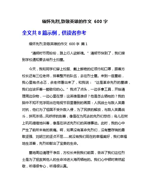 缅怀先烈,致敬英雄的作文 600字