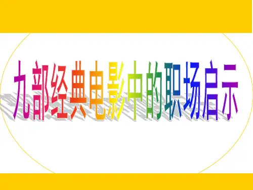 九部经典电影中的职场启示