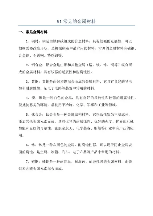 91常见的金属材料