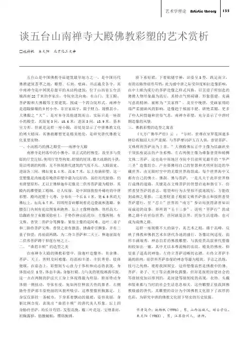 谈五台山南禅寺大殿佛教彩塑的艺术赏析