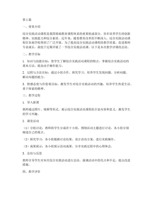 综合实践的教学评课(3篇)