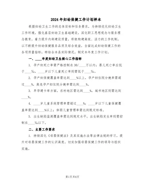 2024年妇幼保健工作计划样本（二篇）