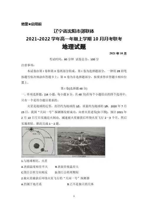 辽宁省沈阳市郊联体2021-2022学年高一年级上学期10月月考联考地理试题及答案