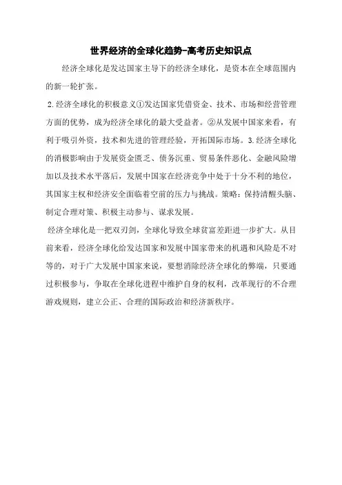 世界经济的全球化趋势-高考历史知识点