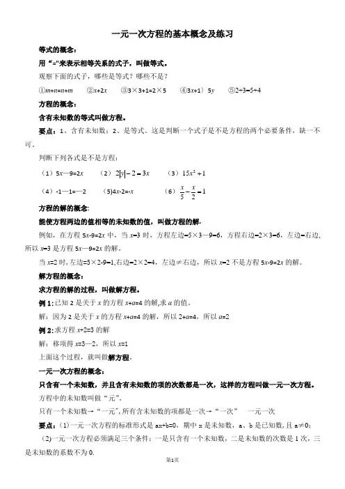 一元一次方程的基本概念及练习