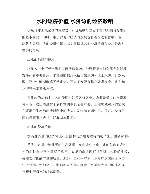 水的经济价值 水资源的经济影响