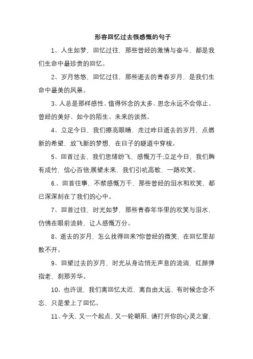 形容回忆过去很感慨的句子