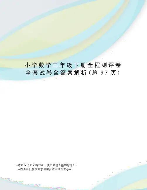 小学数学三年级下册全程测评卷全套试卷含答案解析