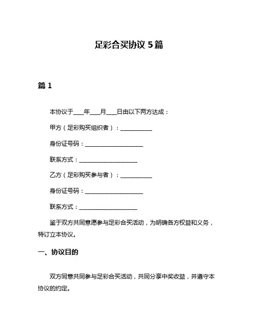 足彩合买协议5篇