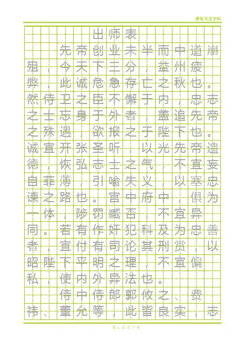 出师表田字格方正硬笔楷体
