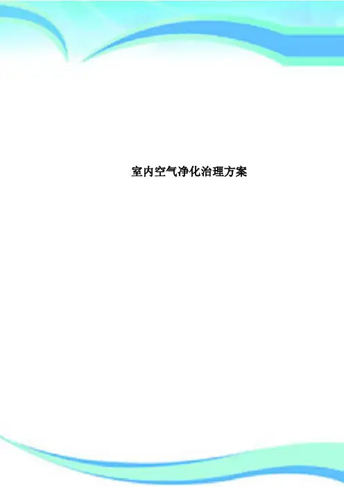室内空气净化治理方案