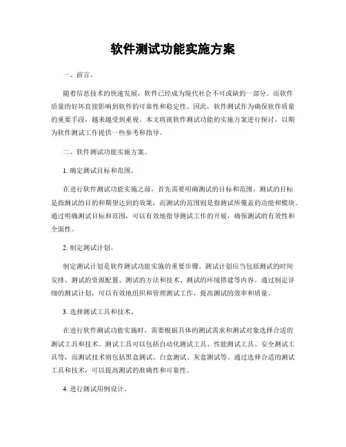 软件测试功能实施方案