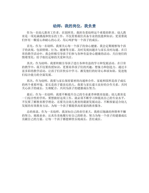 幼师我的岗位我负责范文