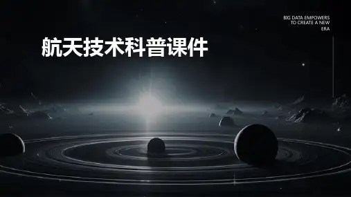 航天技术科普课件