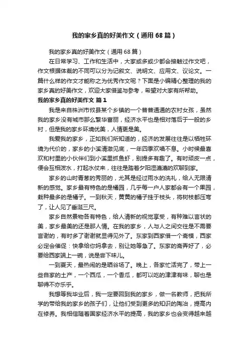 我的家乡真的好美作文（通用68篇）