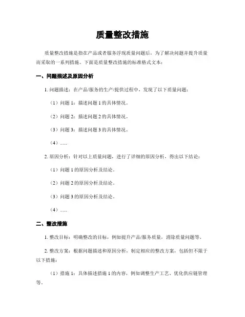 质量整改措施