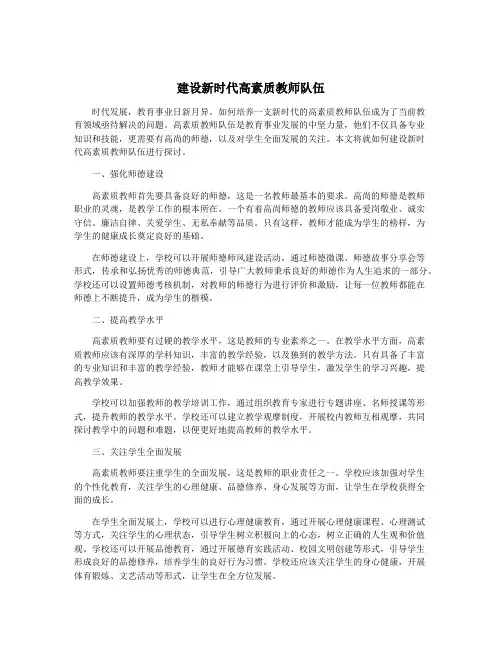 建设新时代高素质教师队伍