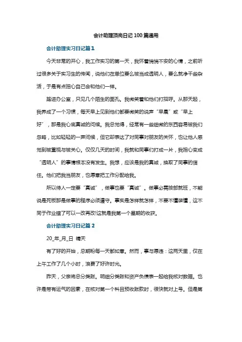 会计助理顶岗日记100篇通用