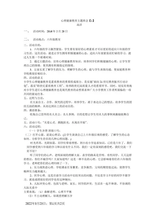 六年级心理健康教育主题班会活动方案