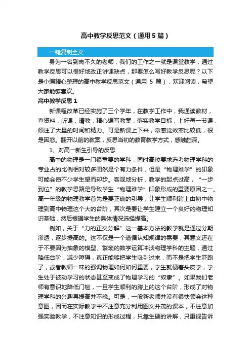 高中教学反思范文（通用5篇）