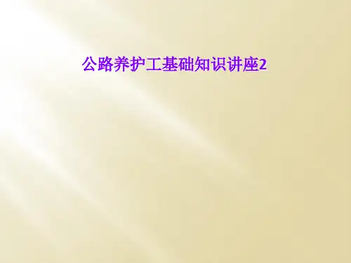 公路养护工基础知识讲座2